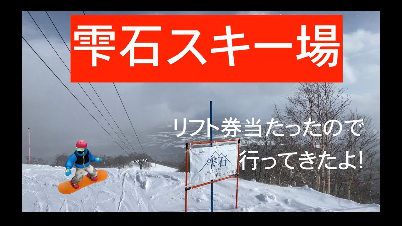 雫石スキー場】リフト券が当たったので前から行って見たかった雫石