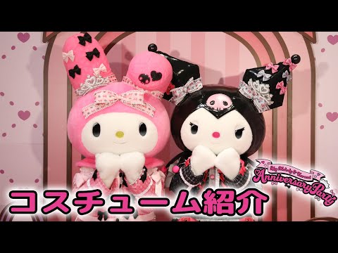 コスチュームをご紹介！【My Melody & Kuromi Anniversary Party