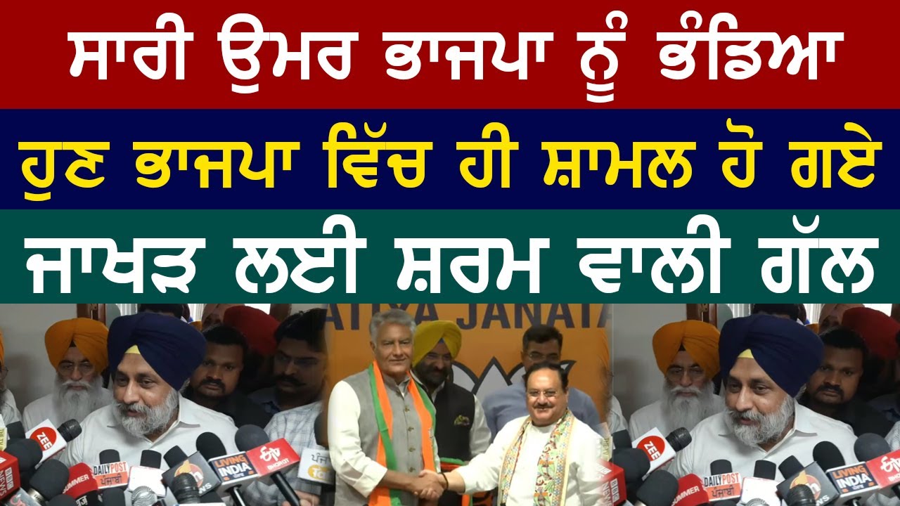 ਸ਼ਰਮ ਦੀ ਗੱਲ ਹੈ ਭਾਜਪਾ ਨੂੰ ਗਾਲ੍ਹਾਂ ਕੱਢਣ ਵਾਲੇ ਜਾਖੜ ਆਖ਼ਿਰ ਵਿੱਚ ਹੋਏ ਭਾਜਪਾ ਚ ਸ਼ਾਮਲ  - ਸੁਖਬੀਰ ਬਾਦਲ