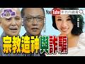 慈濟遭詐騙與內控風暴