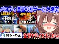 今の時代じゃ絶対作れないゲーム開発側も豪華声優陣もギリギリを攻めた懐かしのパロディネタの宝庫に爆笑と感動が止まらないころさん【 戌神ころね ホロライブ切り抜き】