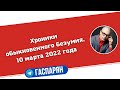 Хроники обыкновенного безумия. 10 марта 2022 года