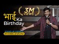 Bhai ka birt.ay  standup comedy ft dheerendra srivastava 2nd comedy birt.ay  story