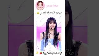 اغنية عربية بصوت بلاك بينك??✌️ البلينك_العربjisoo blackpink