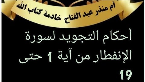 من الصفحة (587) شرح أحكام التجويد لسورة الإنفطار من آية 1 حتى 190 @tajweedkoraan
