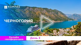 ДЕНЬ 2 | Онлайн конференция по Черногории 2024 | KOMPAS Touroperator