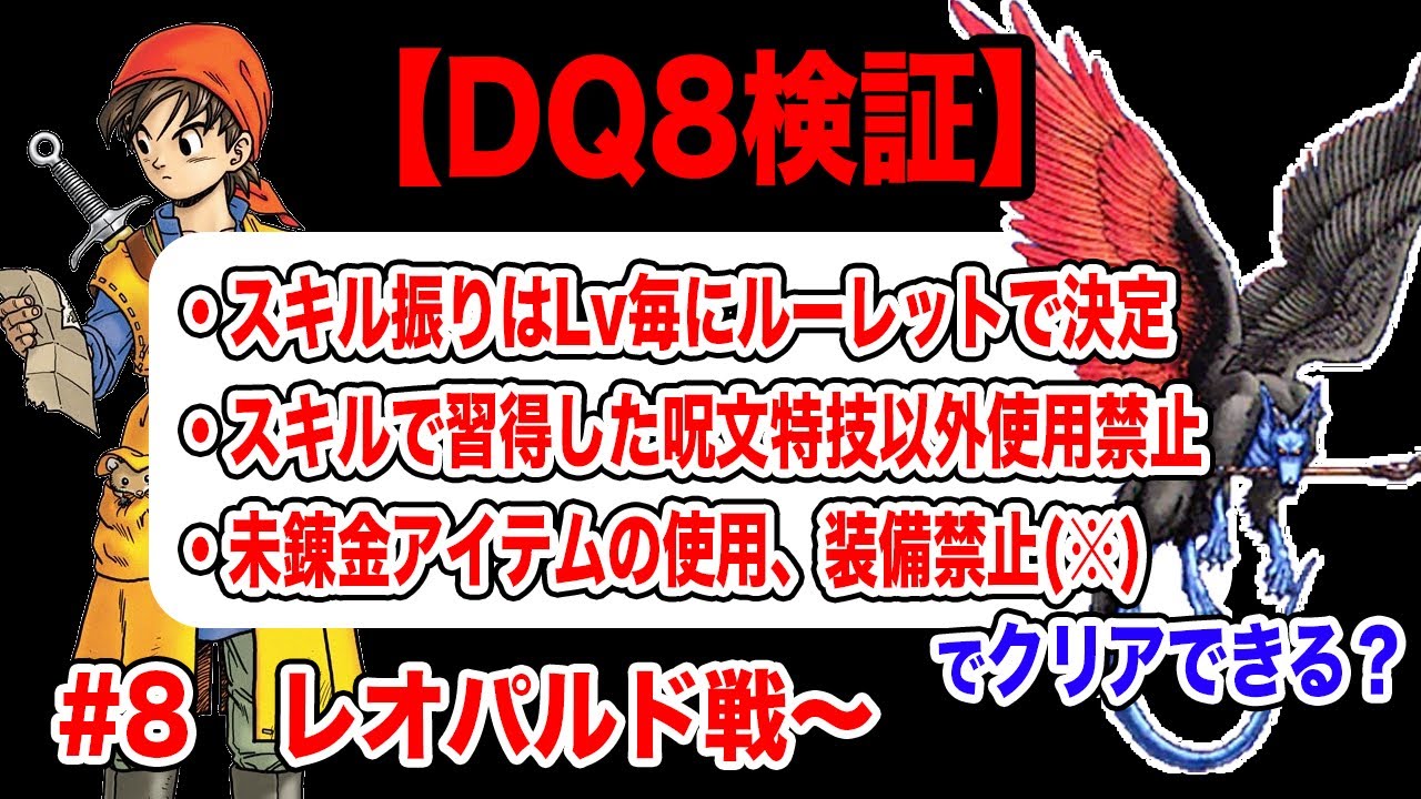 【最強錬金装備で固めました】3DS版ドラクエ8 スキルルーレット縛り　その8