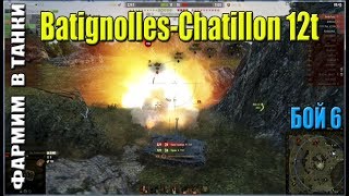 Фармим в ТАНКИ на Batignolles-Chatillon 12t. Лучшие моменты. Бой 6