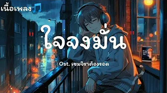 ใจจงมั่น - (Ost. เขมจิราต้องรอด) - ปราง ปรางทิพย์, เก่ง หฤษฎ์ ( เนื้อเพลง ) ใจจงมั่น - (Ost. เขมจิราต้องรอด) - ปราง ปรางทิพย์, เก่ง หฤษฎ์ ( เนื้อเพลง )