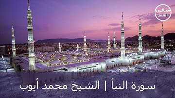 78 | سورة النبأ | الشيخ محمد أيوب