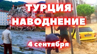 Наводнение в Турции мощными потоками воды сносит людей улицы и дома под водой