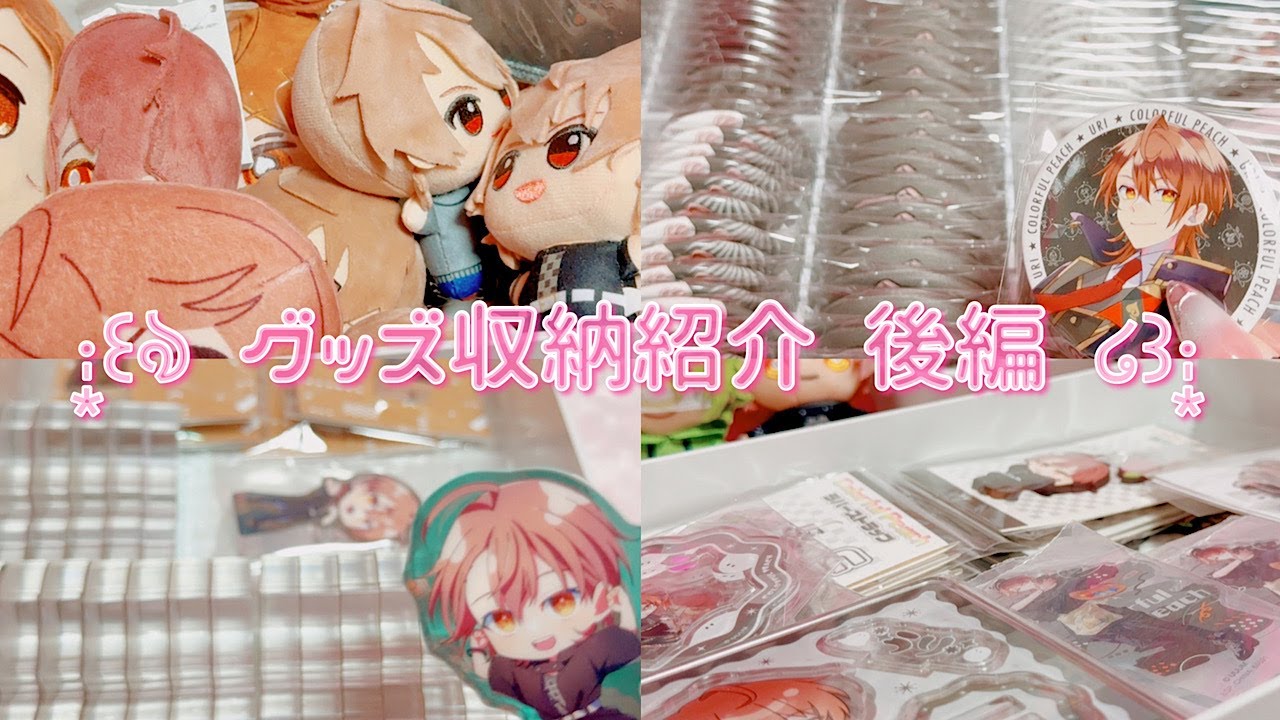 🍑.°グッズ収納紹介《後編》