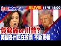 【美國大選投票#LIVE】賀錦麗or川普? 美國各州正在投票 不斷更新 20241105 @全球大視野Global_Vision