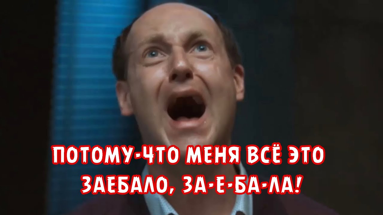 ПОТОМУ-ЧТО МЕНЯ ВСЁ ЭТО ЗАЕБАЛО, ЗА-Е-БА-ЛА! - YouTube