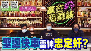 #贏在起跑線｜聖誕快車雷神忠定奸？｜2021-12-26｜直播｜賽馬懶人包｜主持：文傑、馬彦博、亨利｜@WHR-HK