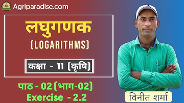 Math Class 11 Agriculture Chapter 2 | लघुगणक (Logarithms) | Agriculture Math class 11