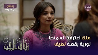 مسلسل زقاق الجن الحلقة 27 | ملك اعترفت لعمتها نورية بقصة لطيف.. وعربي سمع كل شي!