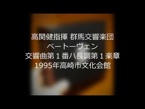 高関健指揮　群馬交響楽団　ベートーヴェン交響曲第１番ハ長調第１楽章