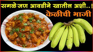 कच्च्या केळीची झणझणीत रस्सा भाजी याप्रकारे बनवा सगळे जण बोट चाटून खातील | Kachya Kelichi Bhaji