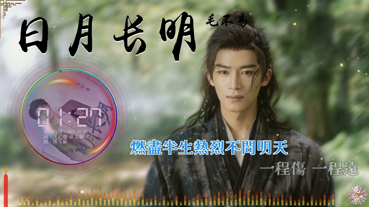 《日月長明》- 毛不易 | 《定風波》影視劇主題曲 | 繁中動態歌詞 | 「踏破天光何懼赴萬劫 無悔亦無怨...」