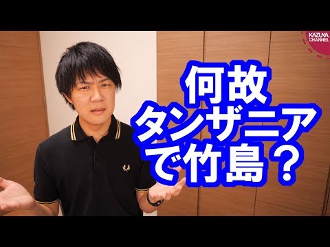 KAZUYA Channel 2019/09/17 タンザニアが「竹島は韓国領土」とする記念コイン発行と韓国メディア報道→菅官房長官「事実ではない」