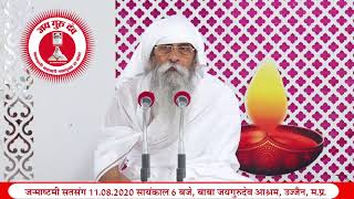 Baba Jai Guru Dev Satsang | Janmashtmi | 11.08.2020 | Baba Jai guru dev Ashram Ujjain