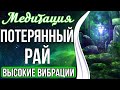 🌌Медитация - Потерянный Рай | Высокие Вибрации Счастья