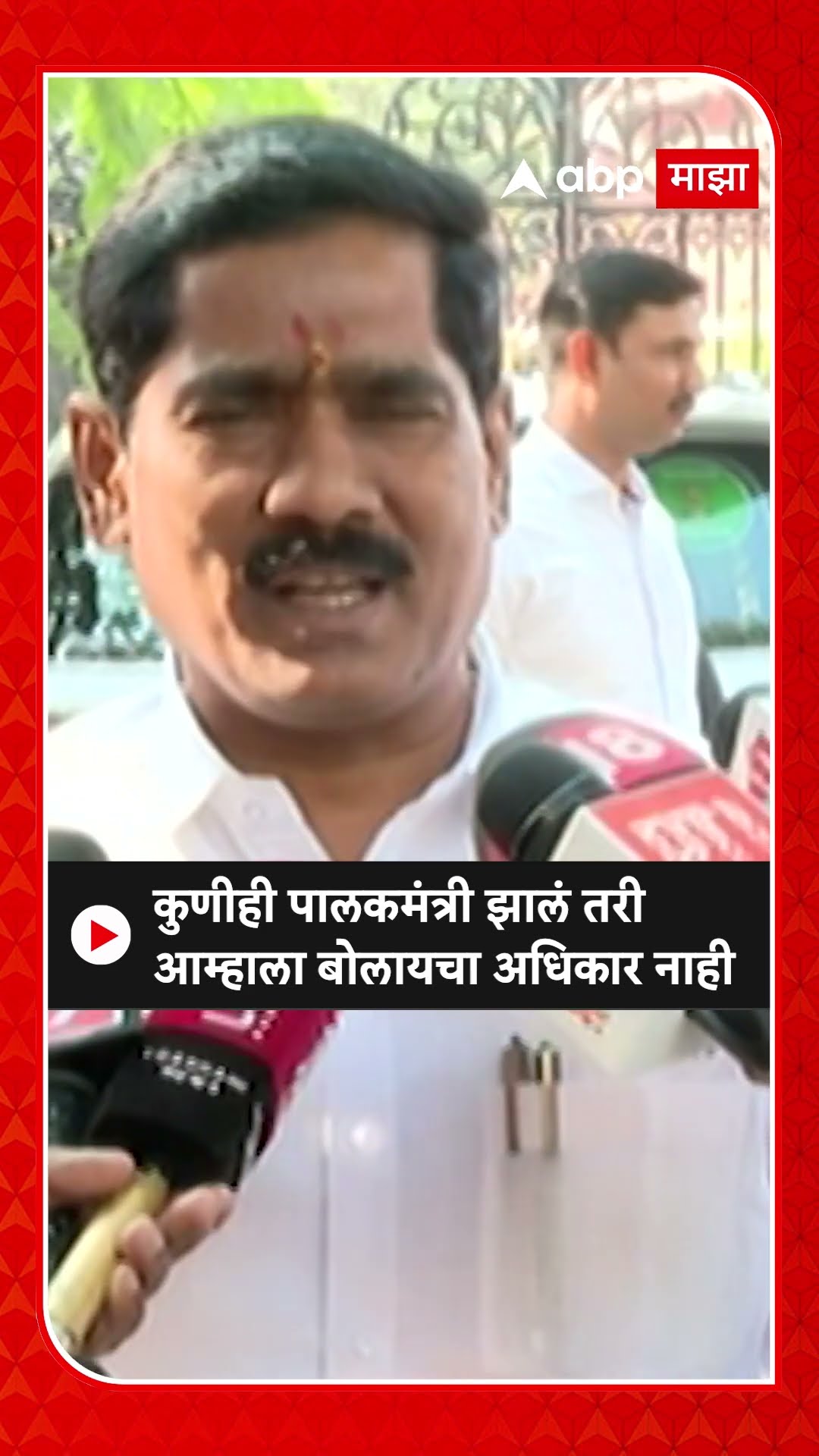 Bajrang Sonawane : कुणीही पालकमंत्री झालं तरी आम्हाला बोलायचा अधिकार नाही