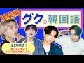 《BTSで覚える韓国語》グクの韓国語♡総集編