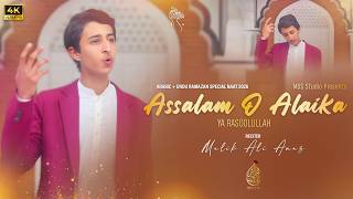 Ya RasoolAllah ( يارسول الله ) | Malik Ali Anas | Ramazan Special Nasheed 2026 | TikTok Viral Kalaam