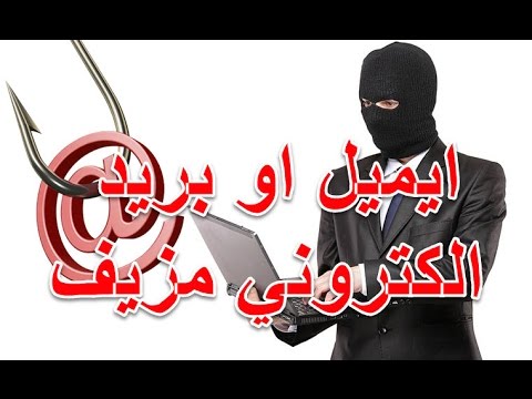 كيف تحصل على ايميل او بريد الكتروني مزيف