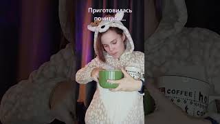 СЕРЬЁЗНО подготовилась 😅 #shorts #youtubeshorts