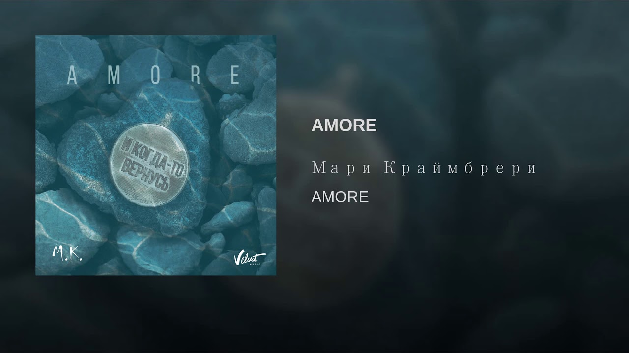 Amore me песня oksii