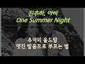 추억의 명곡 One Summer Night 부르는 법, 발음법 배우기 (7080 올드팝) 진추하, 아비 - 팝송으로 영어공부