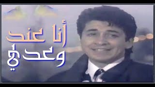 محمد زياد || انا عند وعدي || 1989 || Mohamed zyad || ana 3nd wa3dy