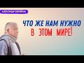 Что же нам НУЖНО в этом МИРЕ? А.Хакимов