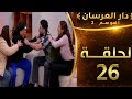دار العرسان الموسم 2 الحلقة26  3