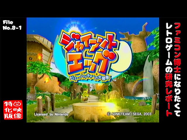 File No.8-1】ジャイアントエッグ ～ビリー・ハッチャーの大冒険