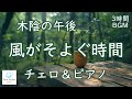 木陰の午後/風がそよぐ時間 ─ チェロ&ピアノ【 3時間BGM 】Afternoon in the Shade – A Gentle Breeze Through the Forest