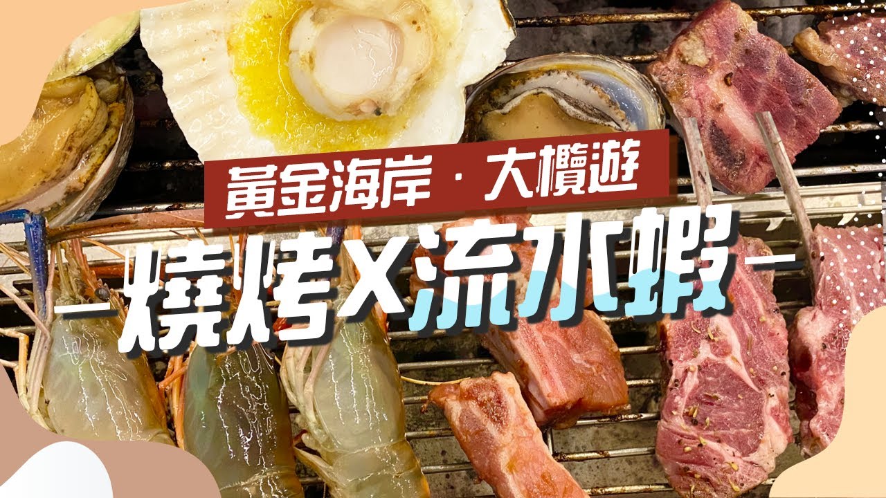 香港美食 高cp任食流水蝦ｘ燒烤 海鮮船 黃金海岸船景日落 人氣煲仔飯 q地點推介 屯門美食 香港美食 q放題 香港燒烤場 大欖燒烤 香港美食推介 拍拖日落 香港好去處 自費非廣告