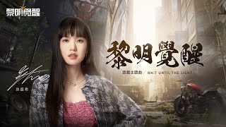 Video thumbnail of "孫盛希 Shi Shi《黎明覺醒 Wait Until the Light》 - 「黎明覺醒」遊戲主題曲 Official Music Video"