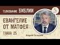 Евангелие от Матфея. Глава 25. Андрей Солодков. Новый Завет