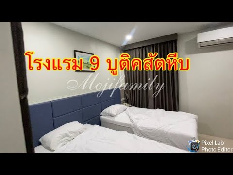 โรงแรม 9 บูทีคสัตหีบ