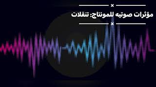 تأثيرات صوتيه للمونتاج: تنقلات | Editing sound effects: transitions