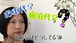 【お車代】こんな時 みんなはどうしている？【宿泊代】結婚式
