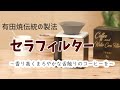 いつものコーヒーが香り高くまろやかな舌触りに！コーヒーのプロフェッショナルも使用するセラミック製フィルター【39Arita セラフィルタープレミアムセット】