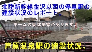 ２０１９年金沢以西の北陸新幹線の駅の建設状況のレポートの旅。【芦原温泉駅の建設状況。】
