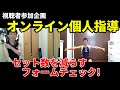 視聴者参加企画！Zoomでオンライン・パーソナルトレーニング(個人指導)　セット数を少なくするためのリアルなフォームチェック！　ダンベルプレス、サイドレイズ、デッドリフト、腹筋クランチ