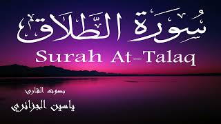 سورة الطلاق - ياسين الجزائري Surah At-Talaq - Yassin Al-Jazaery
