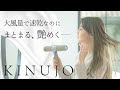 New Concept Movie【beautiful life with KINUJO】＃KINUJO Hair Dryer